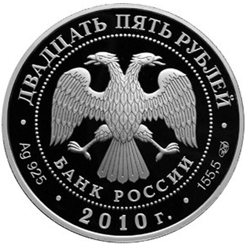25 рублей. Кирилло-Белозерский монастырь. 2010 год. PROOF