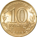 Russia 10 Rubles 2016 SPMD "Gatchina (Cities of Military Glory)", UNC