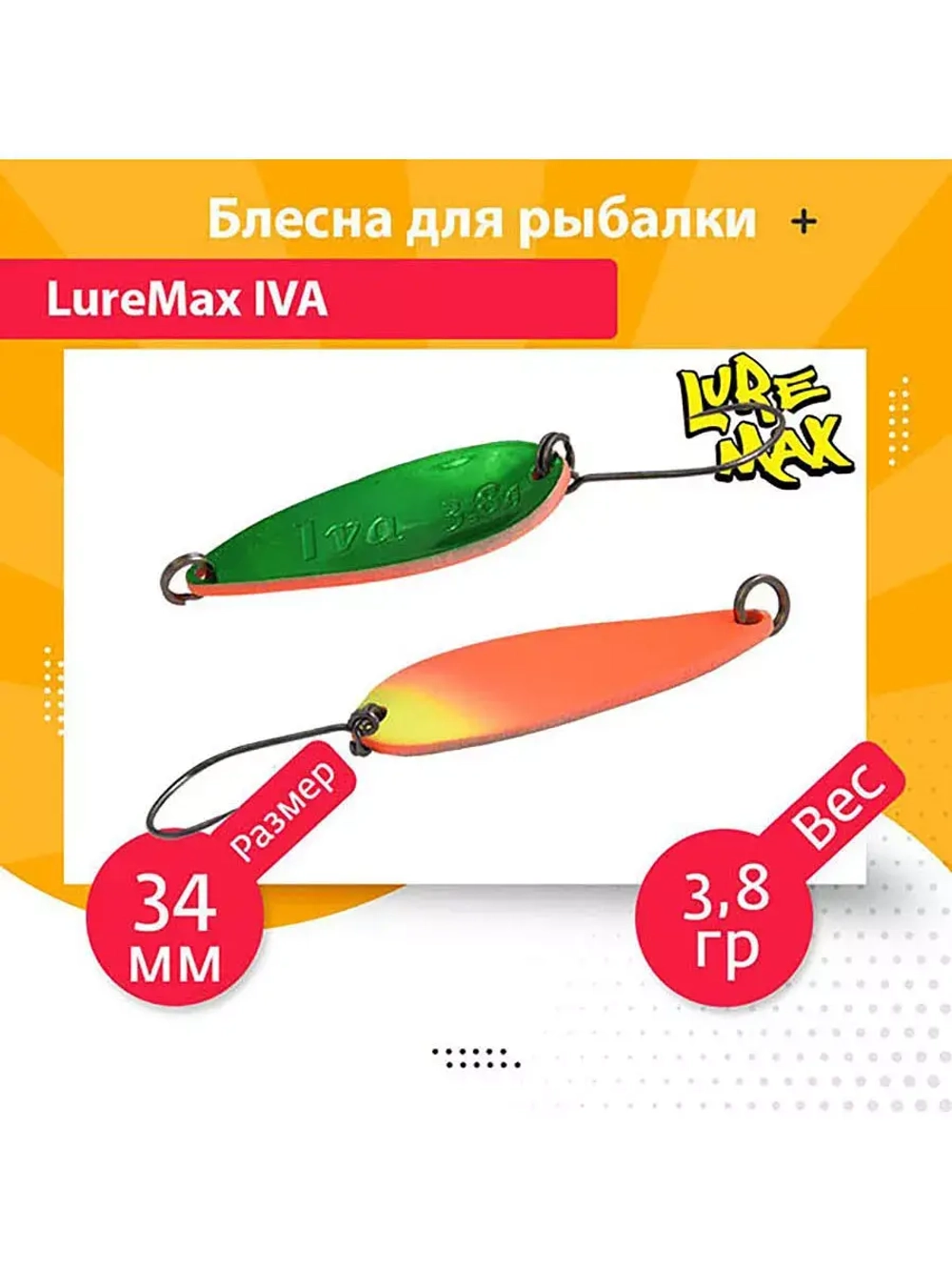 Блесна для рыбалки колеблющаяся LureMax Iva