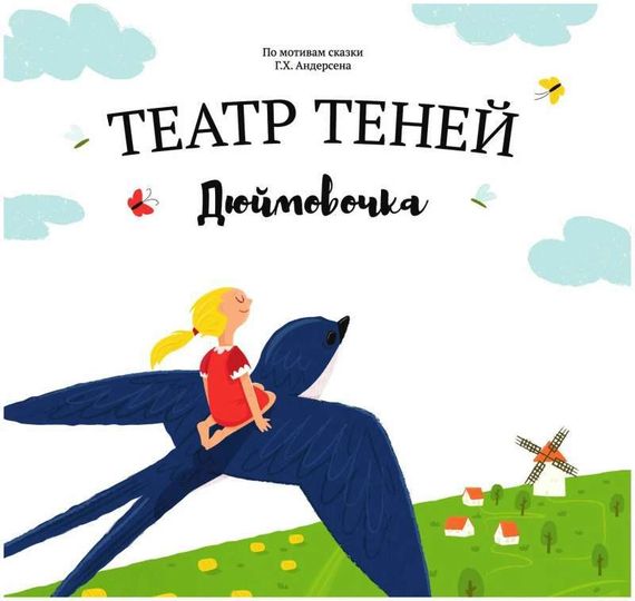 Театр теней- Дюймовочка