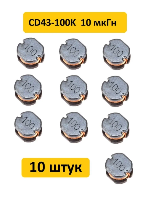 Катушка индуктивности CD43-100K 10 мкГн 10 шт.
