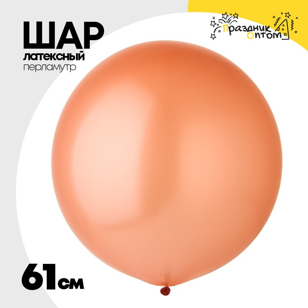 Шар латексный Перламутр 61 см (Розовый)