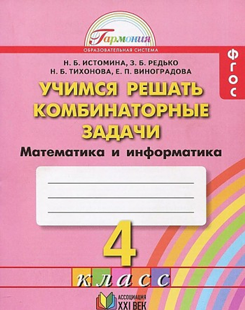 Математика и информатика. 4 класс. Учимся решать комбинированные задачи. Рабочая тетрадь. ФГОС