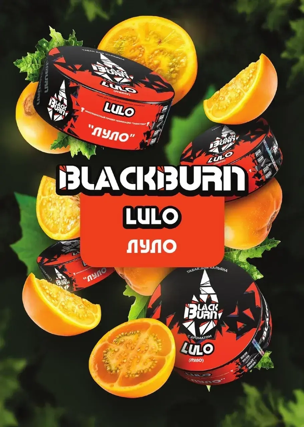 Black Burn - LULO (25г)