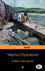 Хлеб с ветчиной. Чарльз Буковски