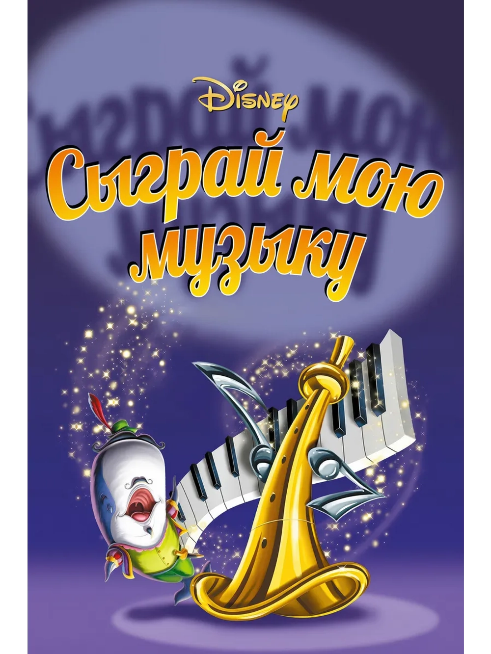 Сыграй мою музыку (1946) (DVD-R)