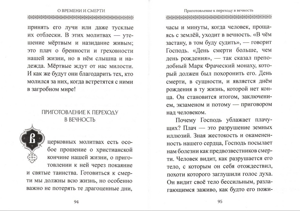 О времени, смерти и вечной жизни. Архимандрит Рафаил (Карелин)