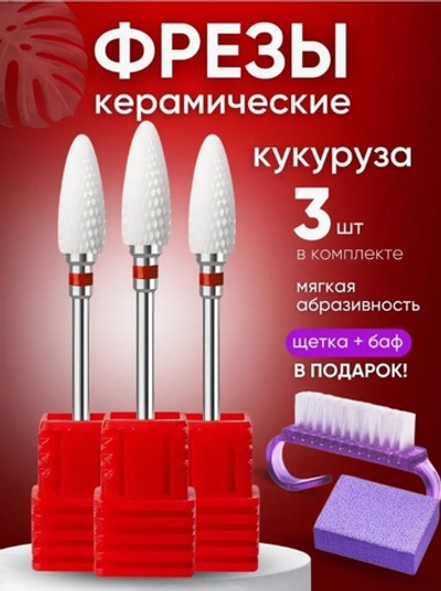 Комплект фрез кукуруза красная 3шт + баф, щетка