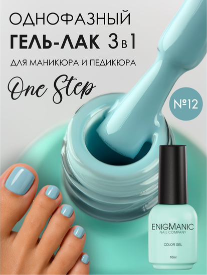 Гель-лак ENIGMANIC 10 мл. однофазный One Step №12