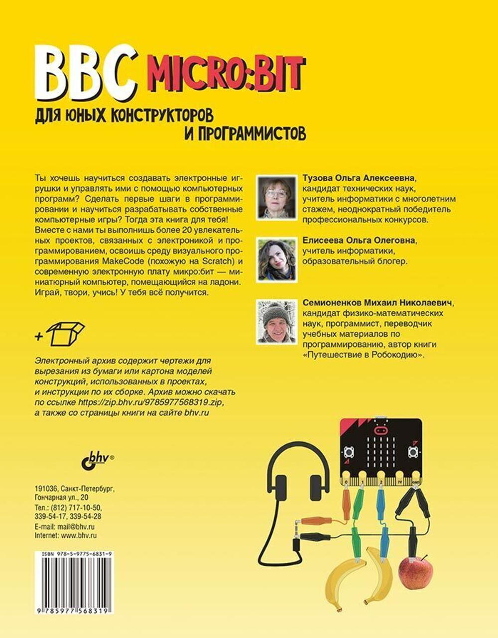 Книга: Тузова О.А, Елисеева О.О., Семионенков М.Н. "BBC micro:bit для юных конструкторов и программистов"