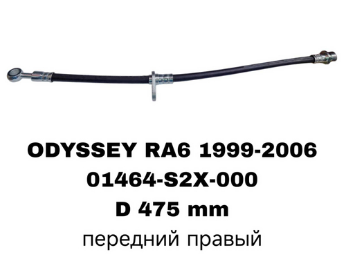 ТОРМОЗНЫЕ ШЛАНГИ ODYSSEY RA6 99-03
