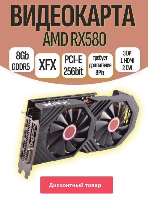 Видеокарта RX580 XFX 8GB