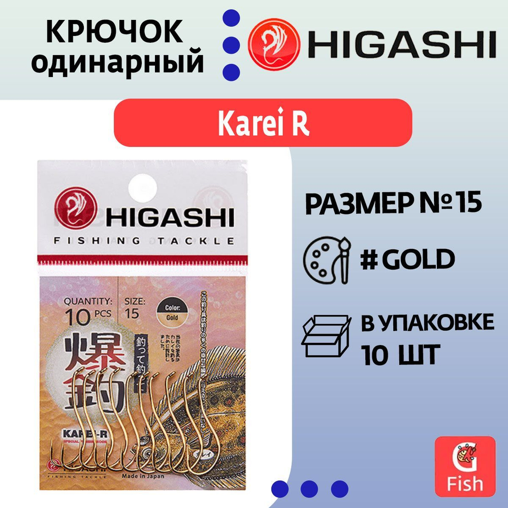 Крючок одинарный HIGASHI Karei R #15#Gold
