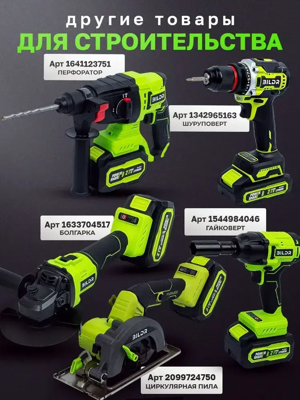 Гайковерт аккумуляторный бесщеточный ударный BILDR 21В 850 Нм с 2 аккумуляторами 6Ач