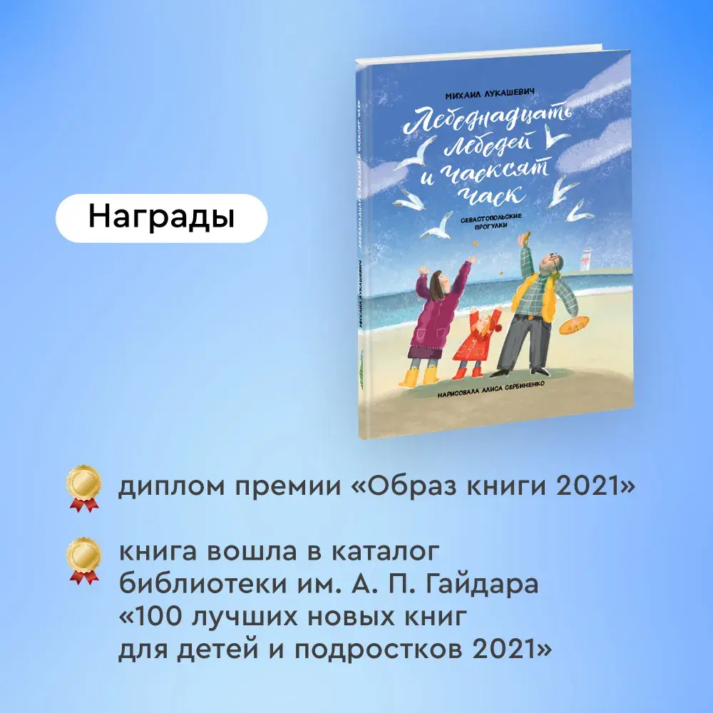"Лебеднадцать лебедей и чаексят чаек. Севастопольские прогулки" М.Лукашевич