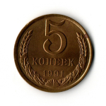 5 копеек 1991 г. Л XF