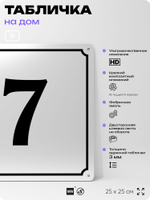 Адресная табличка с номером дома 7, на фасад и забор, белая, Айдентика Технолоджи