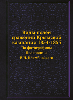 Виды полей сражений Крымской кампании 1854-1855. По фотографиям Полковника В.Н. Клембовскаго | Коллектив авторов