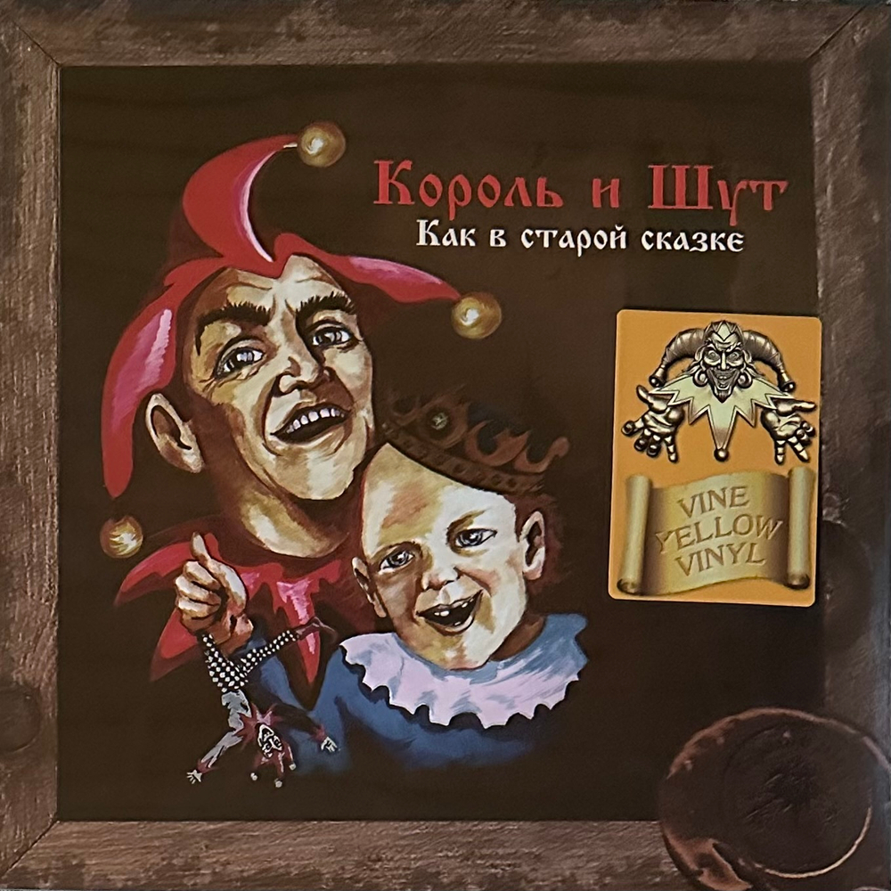 Король И Шут ‎– Как В Старой Сказке LP (Россия 2023г.) Yellow