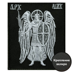 Шеврон на липучке "Архангел Михаил" 8х10 см.