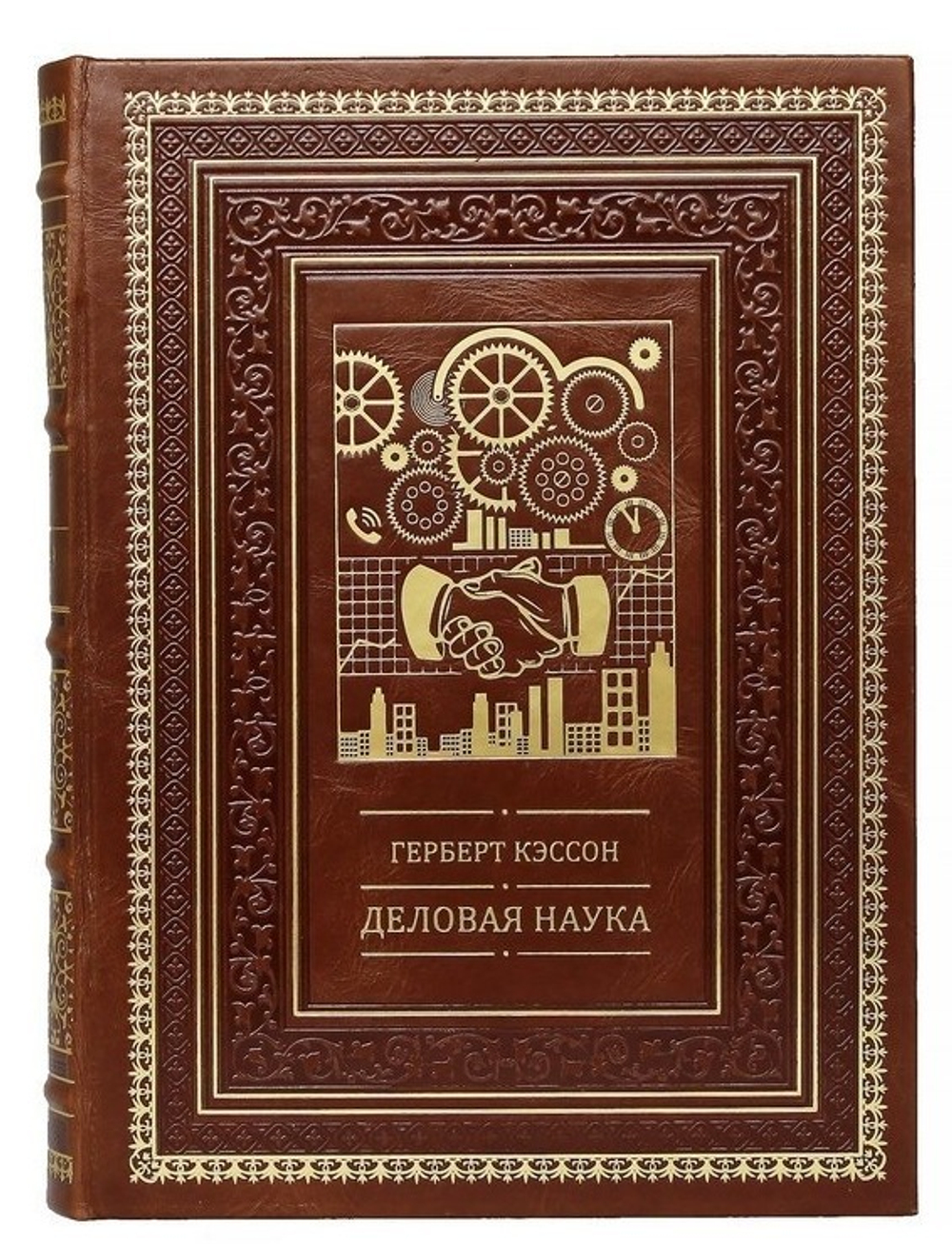 Герберт Кэссон "Деловая наука" Книга подарочная в кожаном переплете