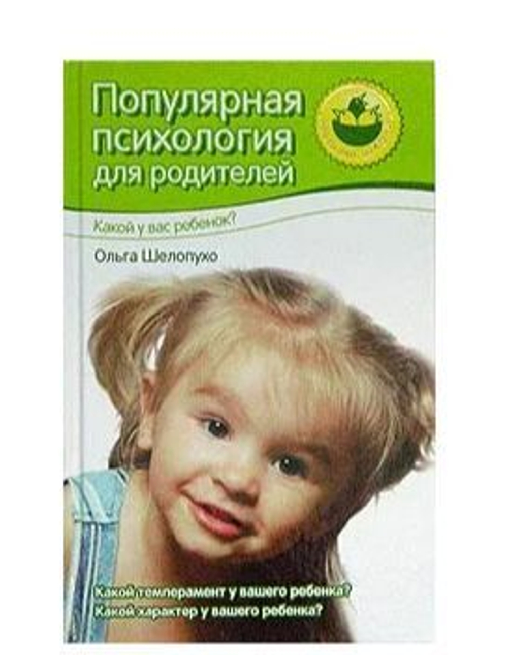 Популярная психология для родителей. Какой у вас ребенок?