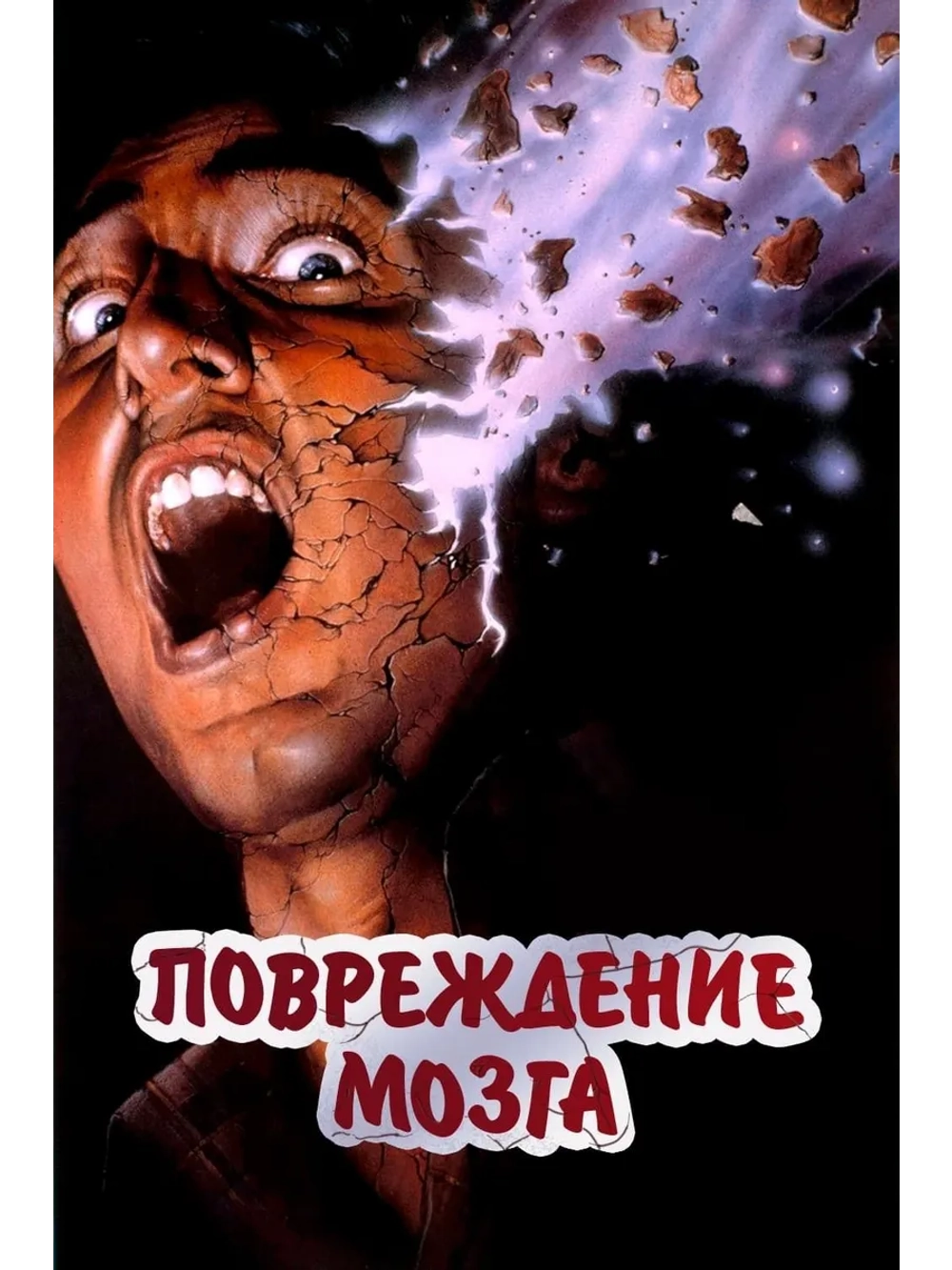 Повреждение мозга (1988) (DVD-R)