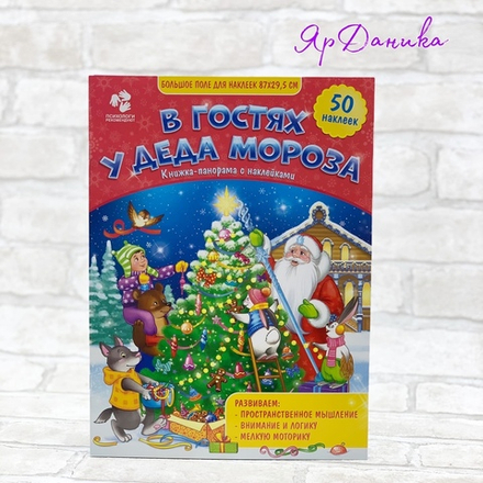 Книжка-панорама с наклейками "В гостях у Деда Мороза" ГДЕЛ-166