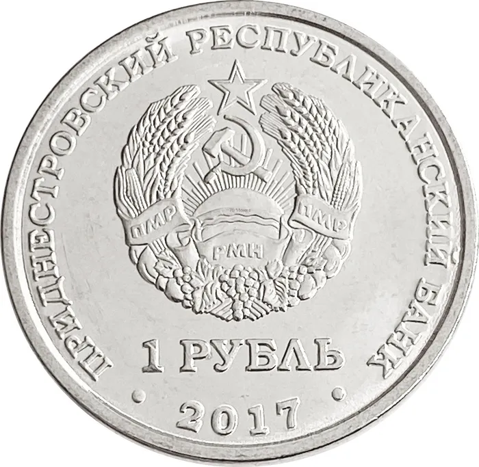 1 рубль 2017 Приднестровье «герб города Бендеры»