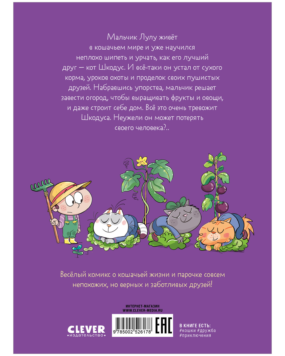 Шкодус и друзья. Полный дом котов