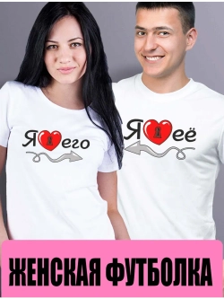 Футболки для фотосессии 1шт. женская люблю ЕГО
