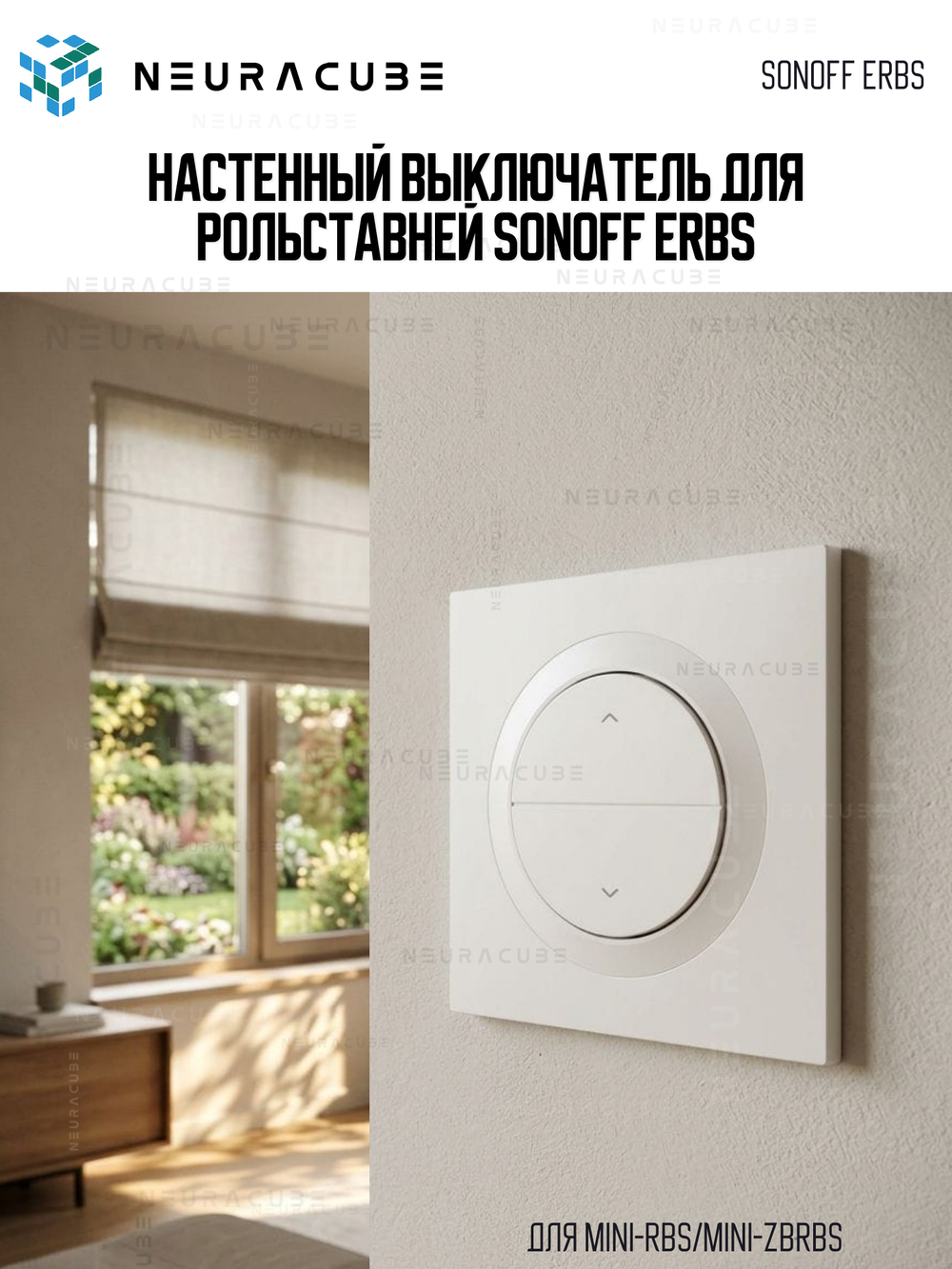 Настенный выключатель для рольставней Sonoff ERBS