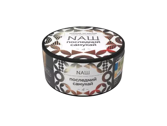 NАШ (Последний Самурай), 100 гр.