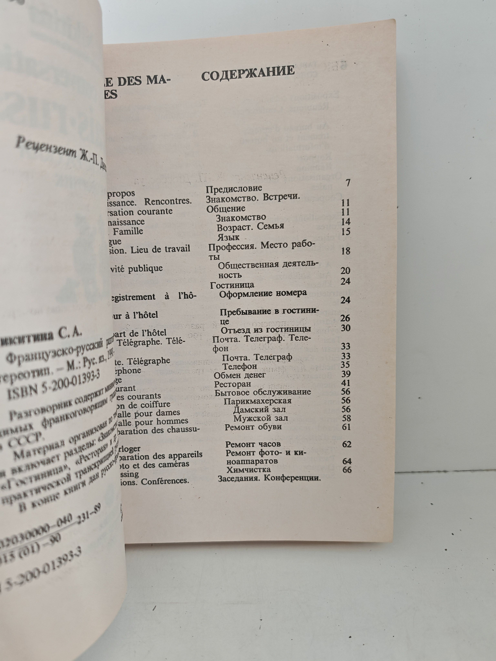 Французско-русский разговорник