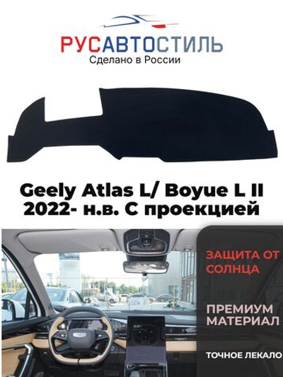 Накидка на панель из алькантары на Geely Atlas L/ Boyue L II 2022- н.в. С проекцией
