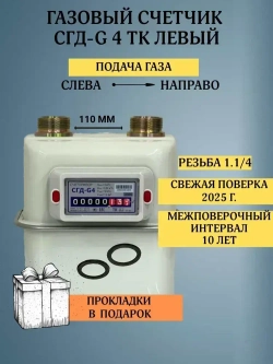 Газовый счетчик СГД-G4ТК левый 2025 год, присоединительная резьба 1 1/4 дюйм направление слева направо, с термокорректором