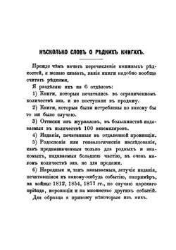 Русские книжные редкости. Опыт библиографического описания редких книг с указанием их ценности | Н.И. Березин