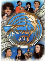 Песня года 1981 (DVD)