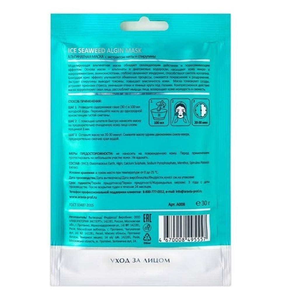 Маска альгинатная с экстрактом мяты и спирулины Aravia Laboratories Ice Seaweed Algin Mask 3x30г