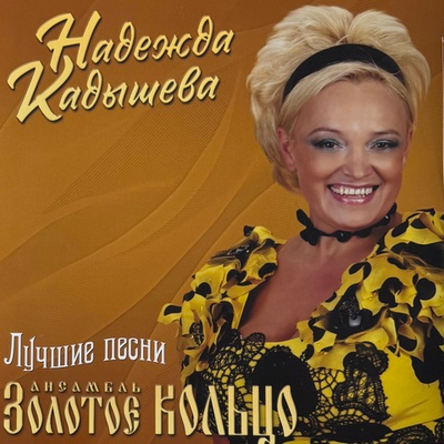 Золотое Кольцо - Н. Кадышева - Лучшие песни (Россия 2025г.)