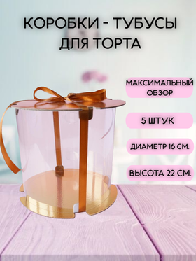 КОМПЛЕКТ тубусов 16х22 золото 5шт