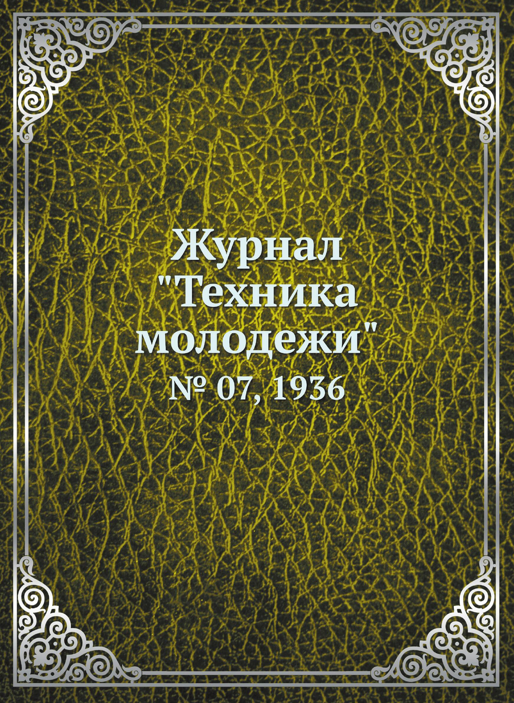 Журнал "Техника молодежи". № 07, 1936 | сборник