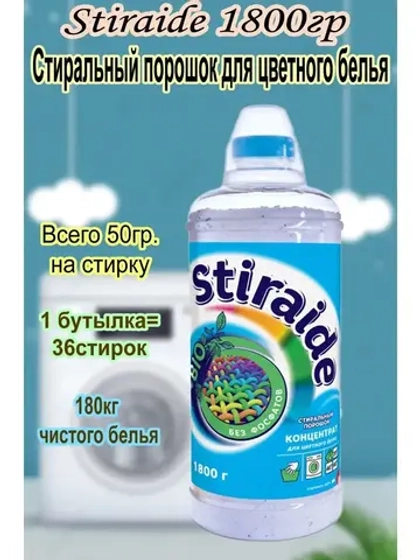 Стиральный порошок Stiraide, 1,8кг для цветного белья