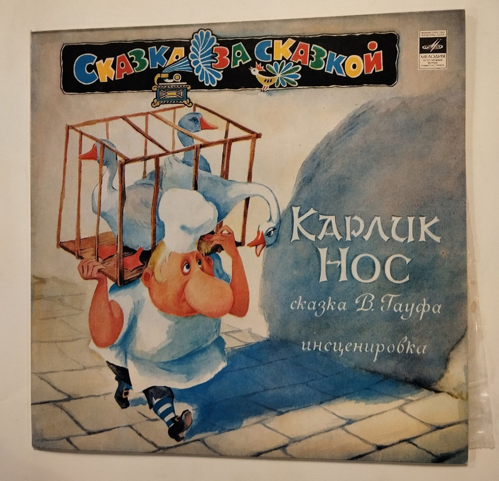 Винтажная виниловая пластинка LP Сказка В. Гауф Карлик Нос (СССР 1991)