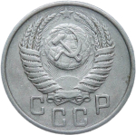 15 копеек 1951 (VF)