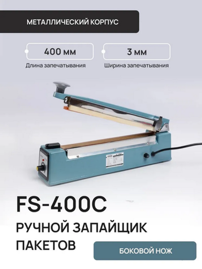 Ручной запайщик пакетов FS-400С с ножом