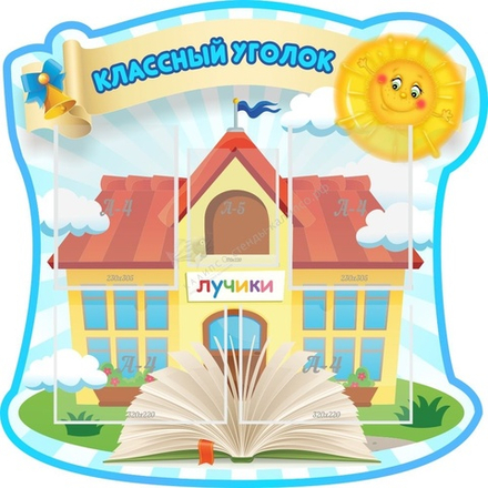 "Классный уголок" резной стенд с 4 карманами