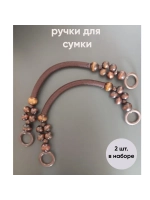 ручки для сумки 2 шт. Hand made