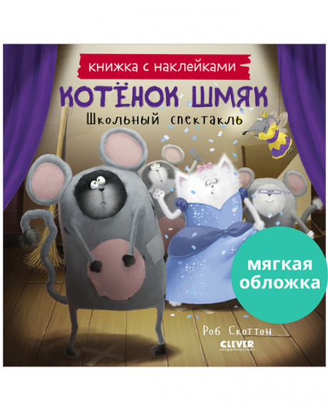 Котенок Шмяк. Школьный спектакль. Книжка с наклейками