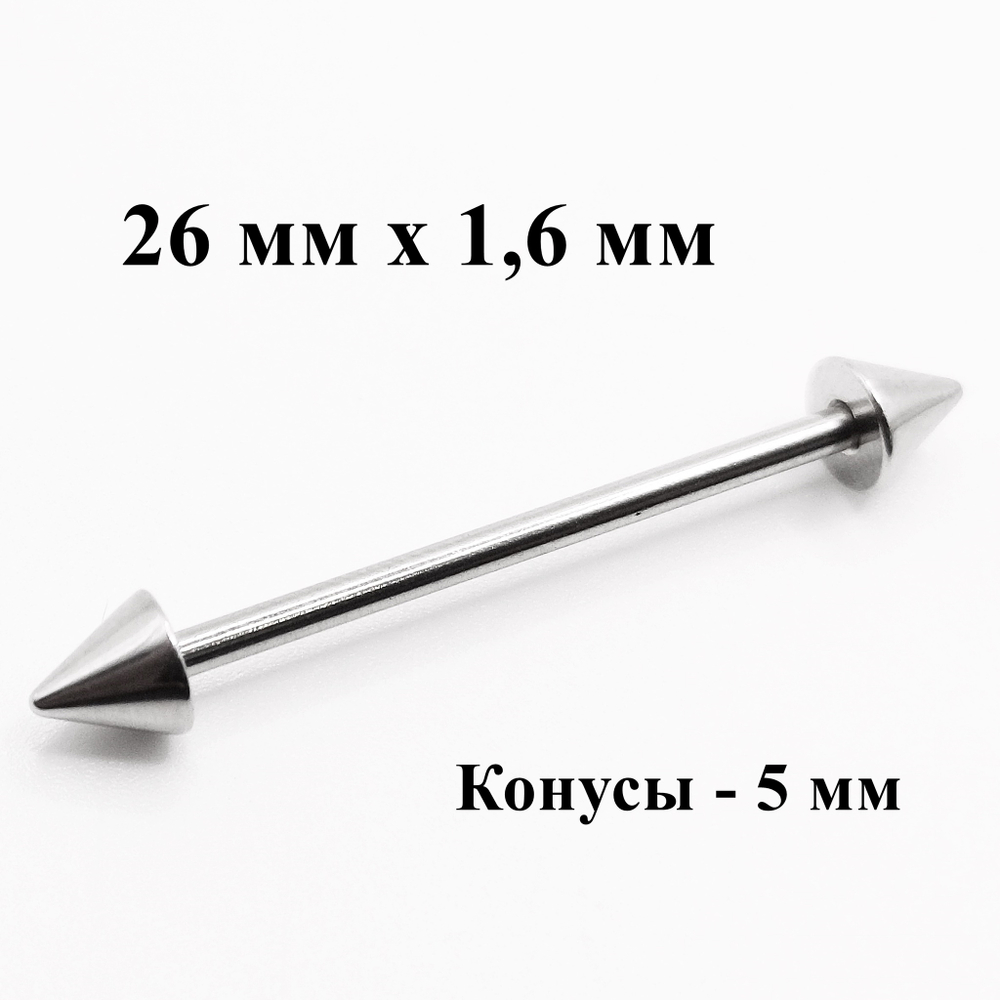 Штанга 26 мм для пирсинга языка, конусы 5 мм, толщина 1,6 мм. Медицинская сталь. 1 шт